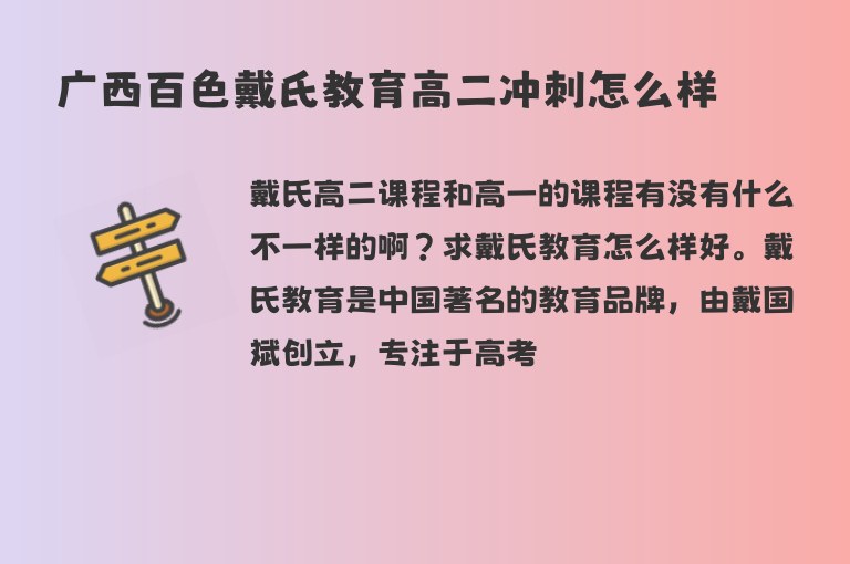 廣西百色戴氏教育高二沖刺怎么樣