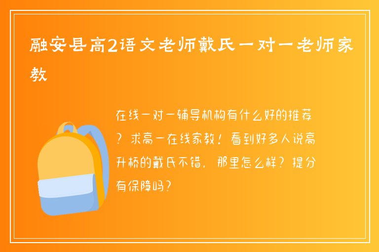 融安縣高2語文老師戴氏一對一老師家教