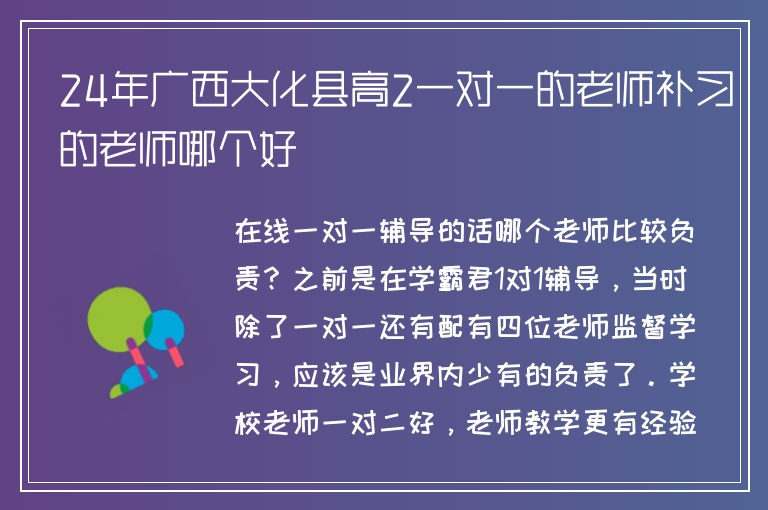 24年廣西大化縣高2一對一的老師補(bǔ)習(xí)的老師哪個(gè)好