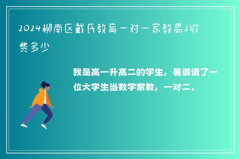 2024柳南區(qū)戴氏教育一對一家教高2收費多少