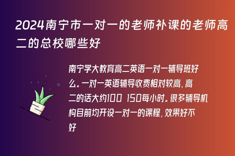 2024南寧市一對一的老師補課的老師高二的總校哪些好