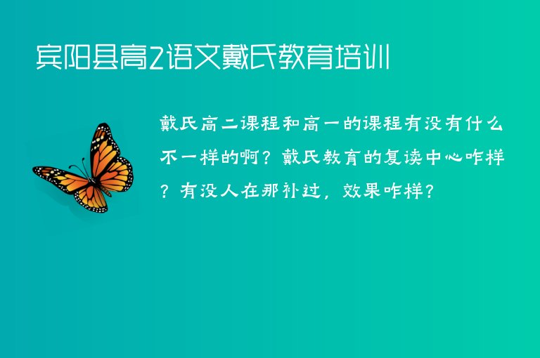 賓陽縣高2語文戴氏教育培訓(xùn)