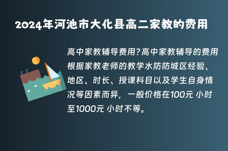 2024年河池市大化縣高二家教的費用