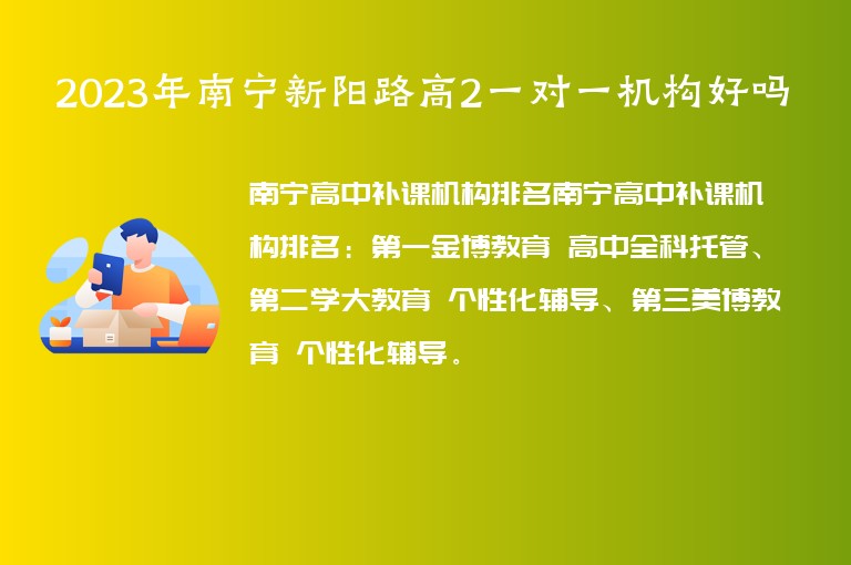 2023年南寧新陽(yáng)路高2一對(duì)一機(jī)構(gòu)好嗎