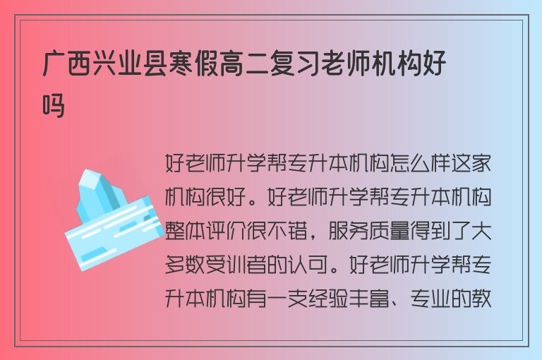 廣西興業(yè)縣寒假高二復(fù)習(xí)老師機(jī)構(gòu)好嗎