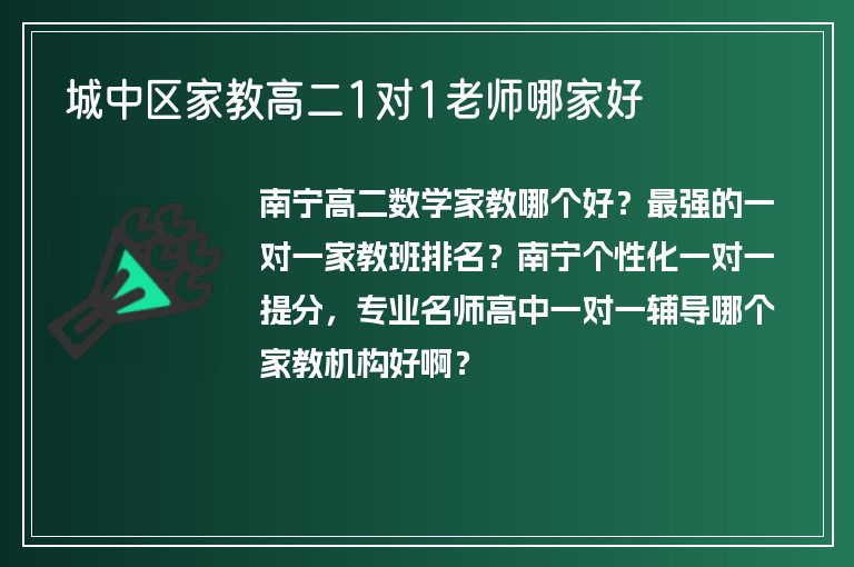 城中區(qū)家教高二1對1老師哪家好