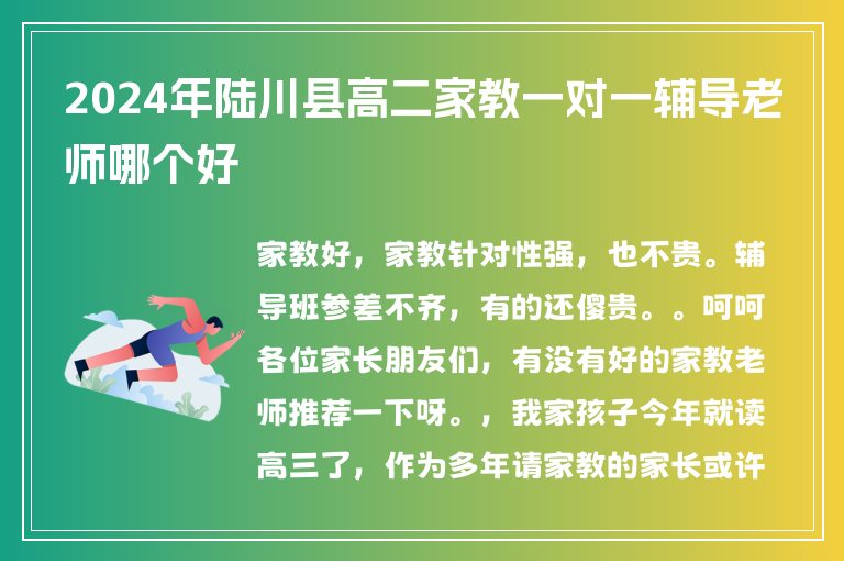 2024年陸川縣高二家教一對一輔導(dǎo)老師哪個好