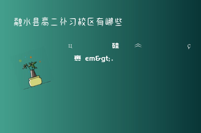 融水縣高二補(bǔ)習(xí)校區(qū)有哪些