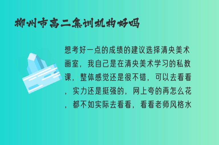 柳州市高二集訓(xùn)機(jī)構(gòu)好嗎