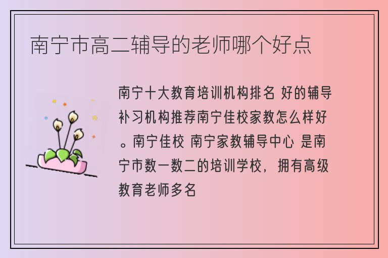 南寧市高二輔導(dǎo)的老師哪個(gè)好點(diǎn)