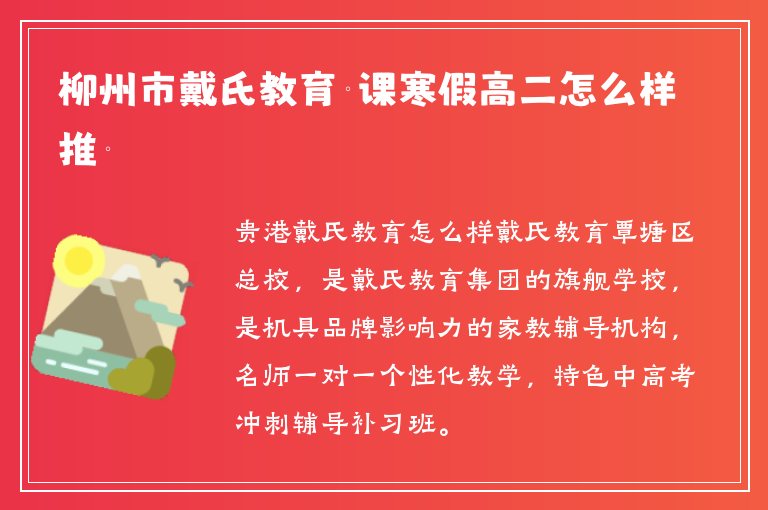 柳州市戴氏教育補(bǔ)課寒假高二怎么樣推薦