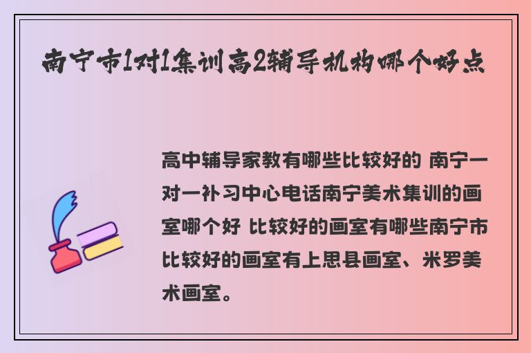 南寧市1對1集訓高2輔導機構哪個好點