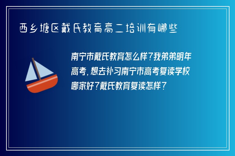 西鄉(xiāng)塘區(qū)戴氏教育高二培訓有哪些