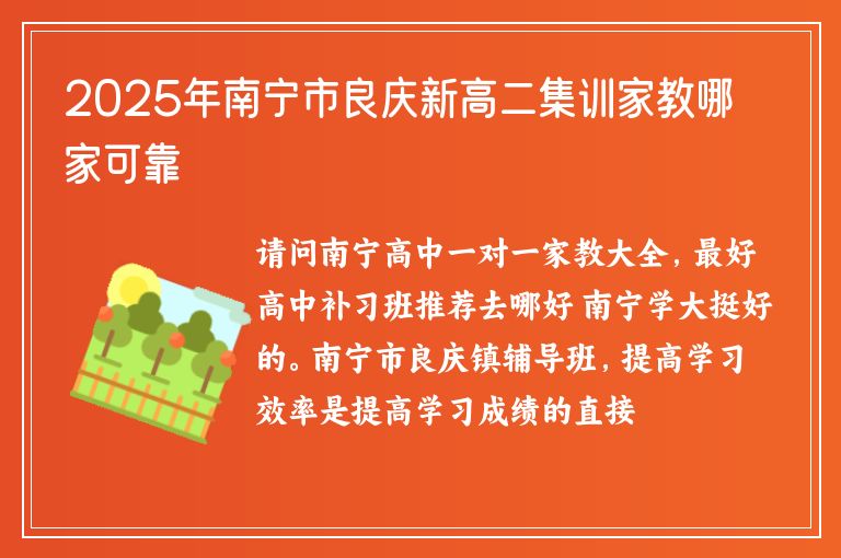 2025年南寧市良慶新高二集訓(xùn)家教哪家可靠