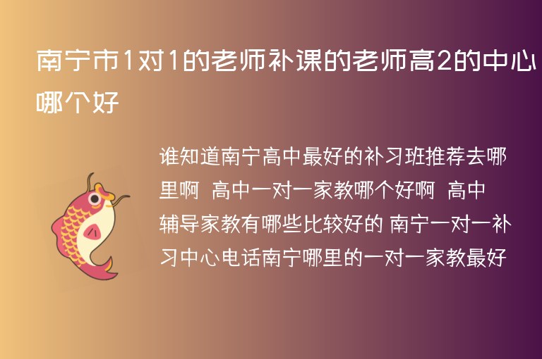 南寧市1對1的老師補課的老師高2的中心哪個好