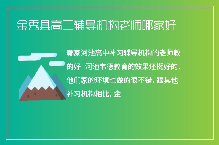 金秀縣高二輔導機構老師哪家好