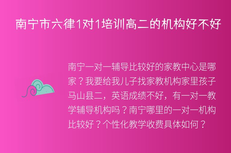 南寧市六律1對(duì)1培訓(xùn)高二的機(jī)構(gòu)好不好