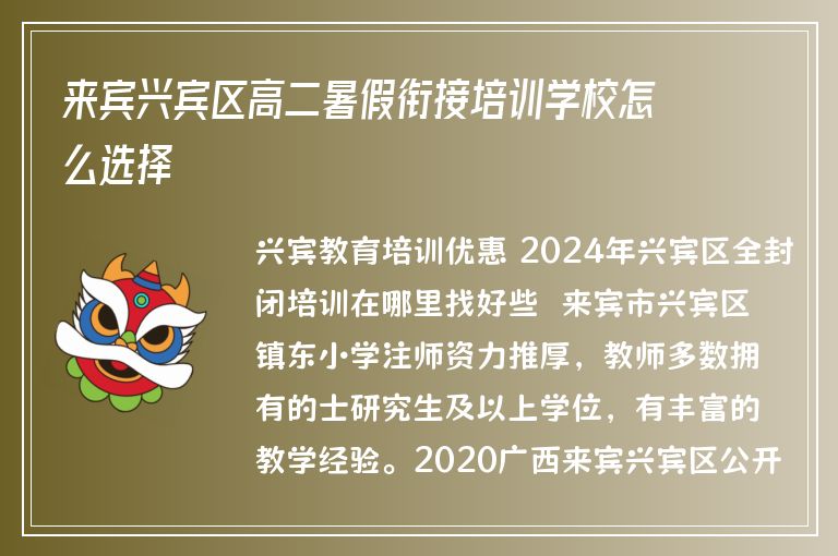 來(lái)賓興賓區(qū)高二暑假銜接培訓(xùn)學(xué)校怎么選擇