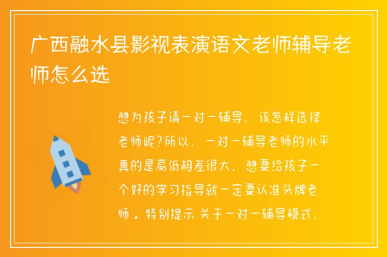 廣西融水縣影視表演語文老師輔導(dǎo)老師怎么選