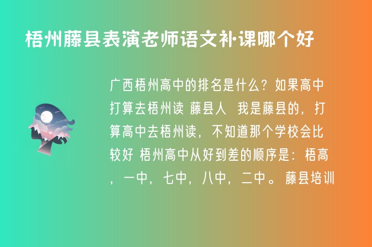 梧州藤縣表演老師語文補課哪個好