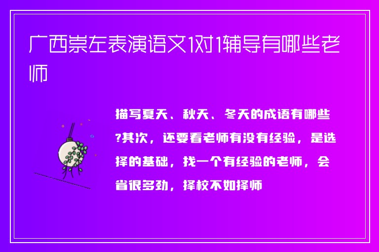 廣西崇左表演語文1對1輔導有哪些老師