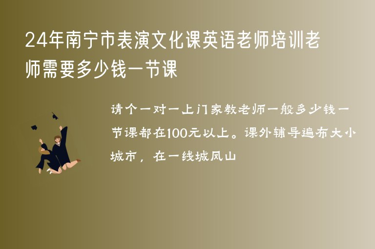 24年南寧市表演文化課英語老師培訓(xùn)老師需要多少錢一節(jié)課