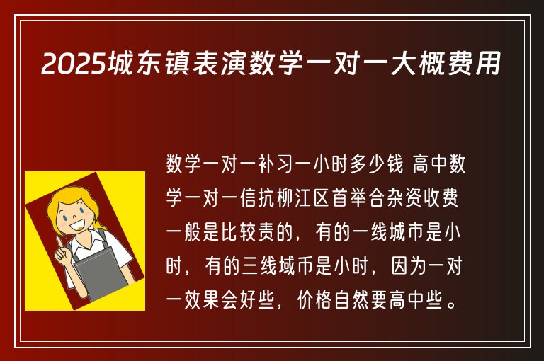 2025城東鎮(zhèn)表演數(shù)學(xué)一對(duì)一大概費(fèi)用