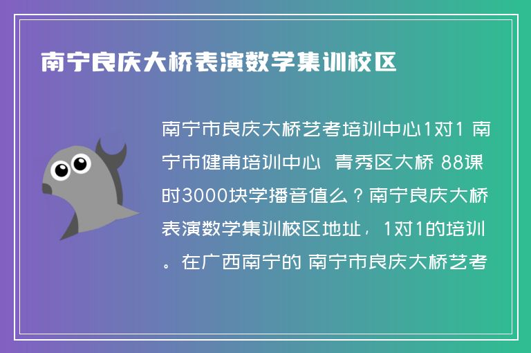 南寧良慶大橋表演數(shù)學集訓校區(qū)