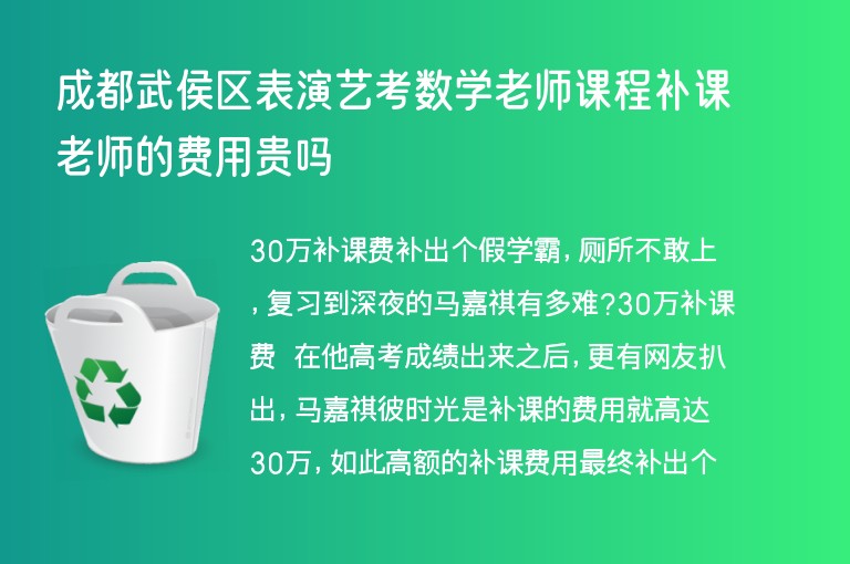 成都武侯區(qū)表演藝考數(shù)學(xué)老師課程補(bǔ)課老師的費(fèi)用貴嗎