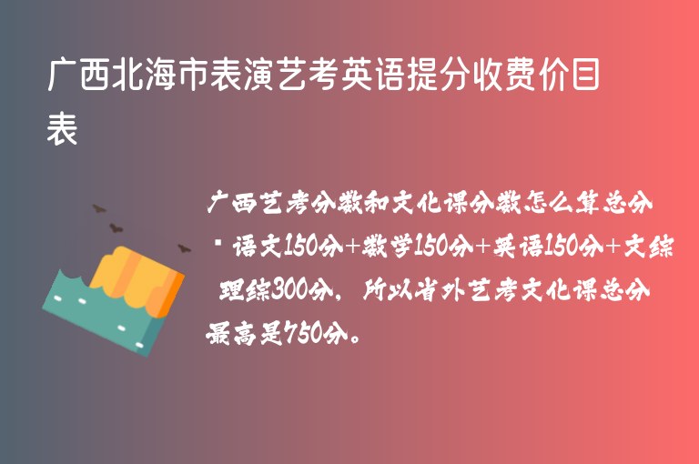 廣西北海市表演藝考英語(yǔ)提分收費(fèi)價(jià)目表