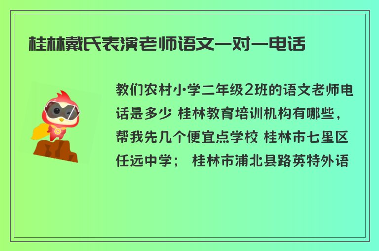 桂林戴氏表演老師語文一對一電話