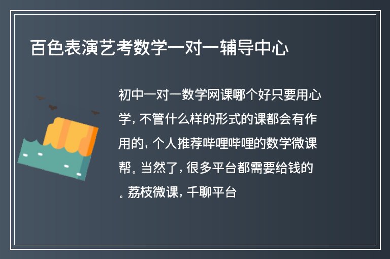 百色表演藝考數(shù)學(xué)一對一輔導(dǎo)中心