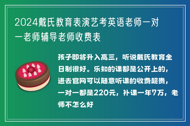 2024戴氏教育表演藝考英語老師一對一老師輔導(dǎo)老師收費表