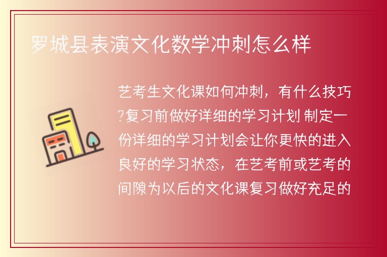 羅城縣表演文化數(shù)學(xué)沖刺怎么樣