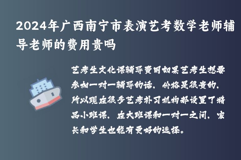 2024年廣西南寧市表演藝考數(shù)學老師輔導老師的費用貴嗎