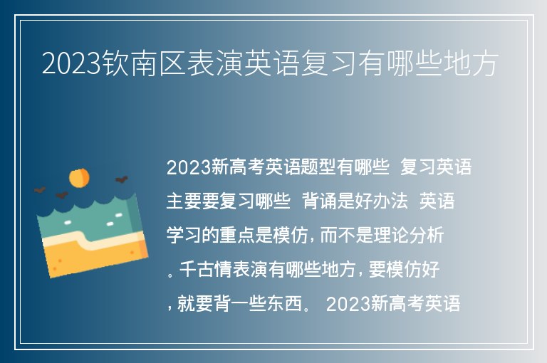 2023欽南區(qū)表演英語(yǔ)復(fù)習(xí)有哪些地方