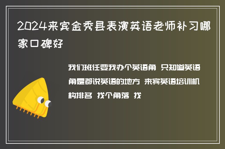 2024來賓金秀縣表演英語老師補習(xí)哪家口碑好