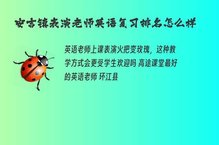 安吉鎮(zhèn)表演老師英語復(fù)習(xí)排名怎么樣