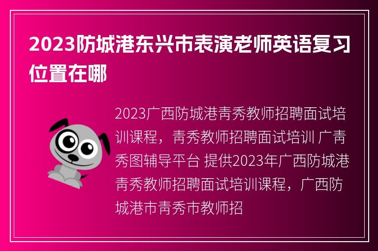 2023防城港東興市表演老師英語復習位置在哪