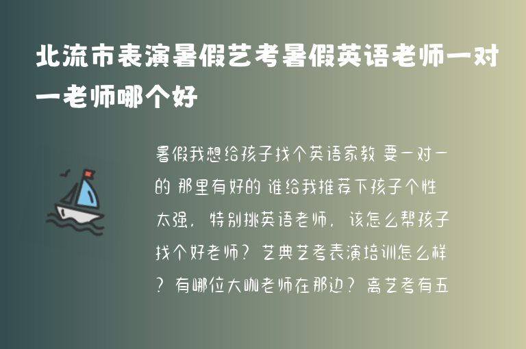 北流市表演暑假藝考暑假英語(yǔ)老師一對(duì)一老師哪個(gè)好