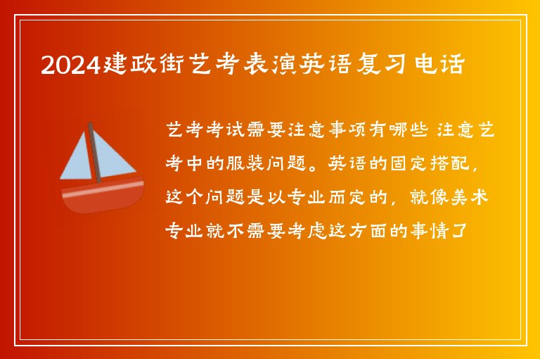 2024建政街藝考表演英語復(fù)習(xí)電話