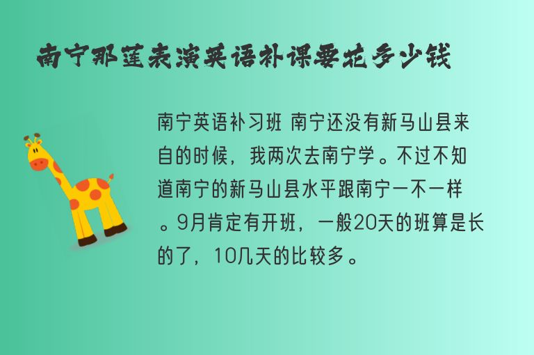 南寧那蓮表演英語(yǔ)補(bǔ)課要花多少錢