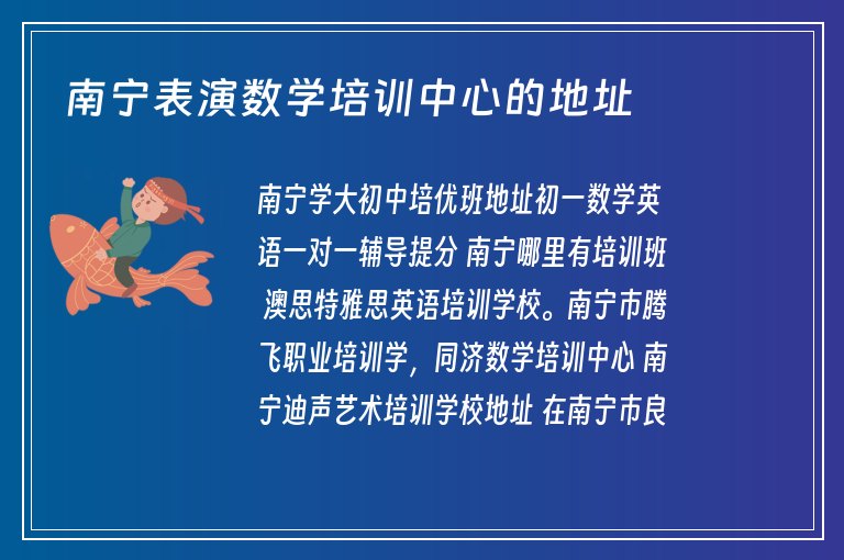 南寧表演數(shù)學(xué)培訓(xùn)中心的地址