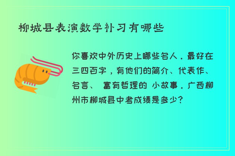 柳城縣表演數(shù)學(xué)補(bǔ)習(xí)有哪些