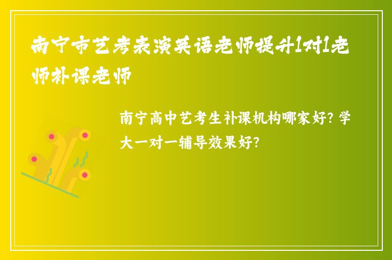 南寧市藝考表演英語老師提升1對1老師補課老師