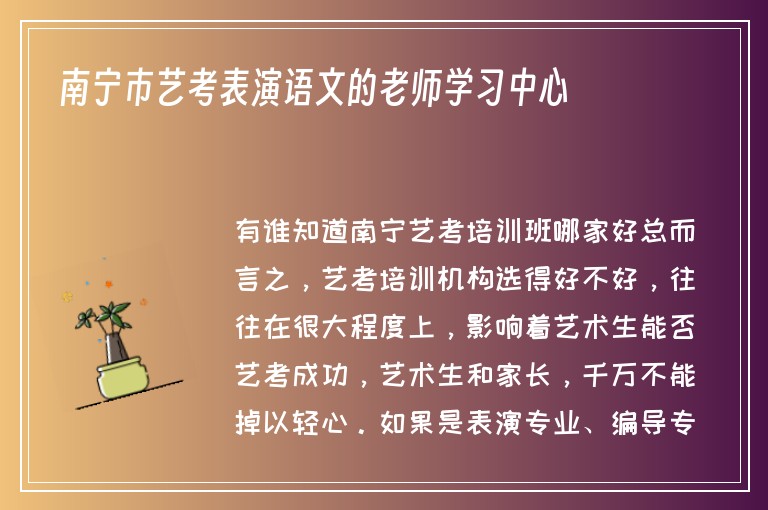 南寧市藝考表演語文的老師學(xué)習(xí)中心