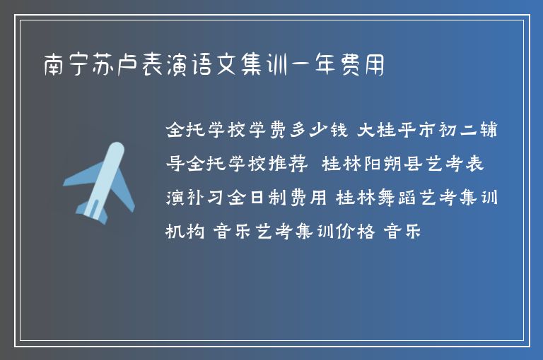 南寧蘇盧表演語(yǔ)文集訓(xùn)一年費(fèi)用