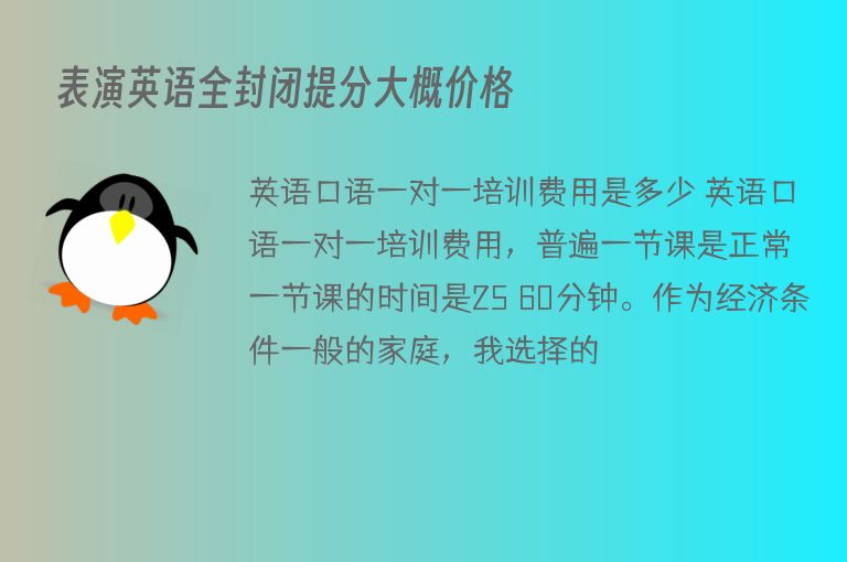 表演英語全封閉提分大概價(jià)格