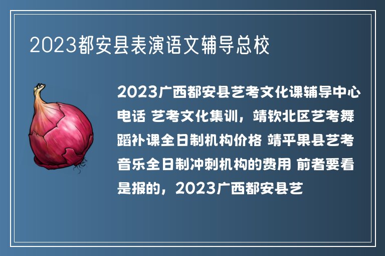 2023都安縣表演語文輔導(dǎo)總校