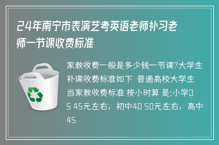 24年南寧市表演藝考英語(yǔ)老師補(bǔ)習(xí)老師一節(jié)課收費(fèi)標(biāo)準(zhǔn)